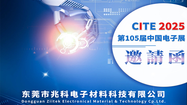 PA旗舰厅
诚邀您莅临_CITE2025第105届中国电子展